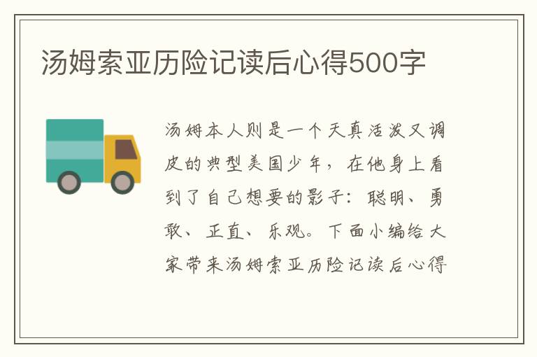 湯姆索亞歷險記讀后心得500字