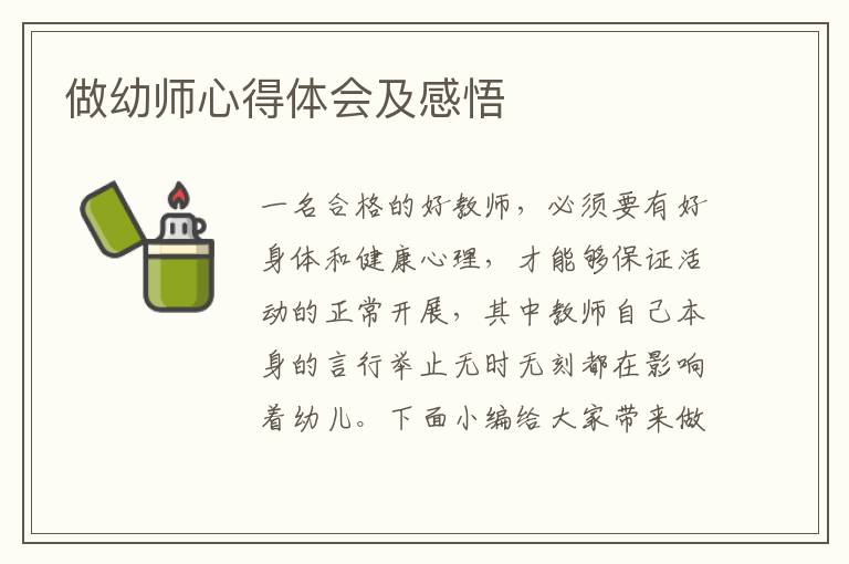 做幼師心得體會(huì)及感悟