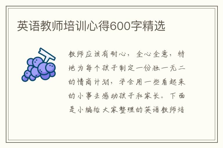 英語教師培訓(xùn)心得600字精選