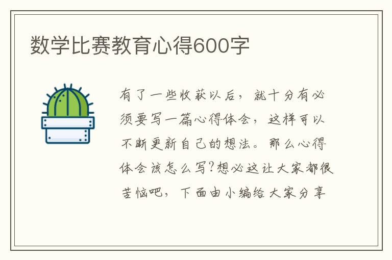 數(shù)學(xué)比賽教育心得600字