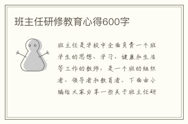 班主任研修教育心得600字