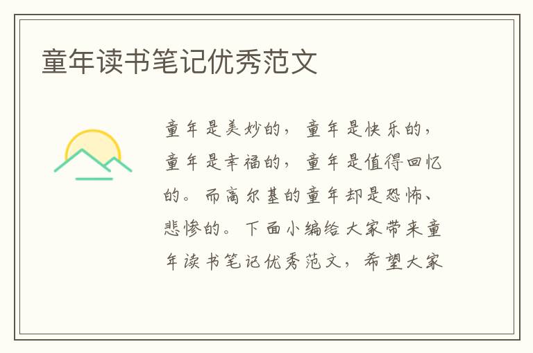 童年讀書筆記優(yōu)秀范文