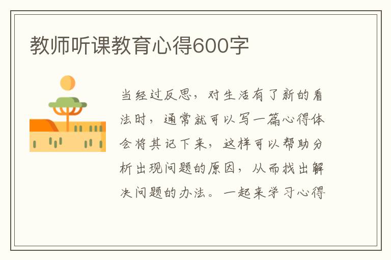 教師聽(tīng)課教育心得600字