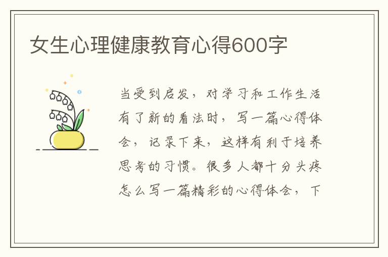 女生心理健康教育心得600字