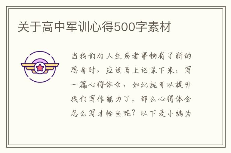 關(guān)于高中軍訓(xùn)心得500字素材