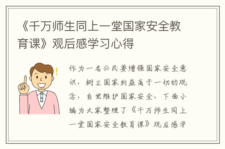 《千萬師生同上一堂國家安全教育課》觀后感學習心得