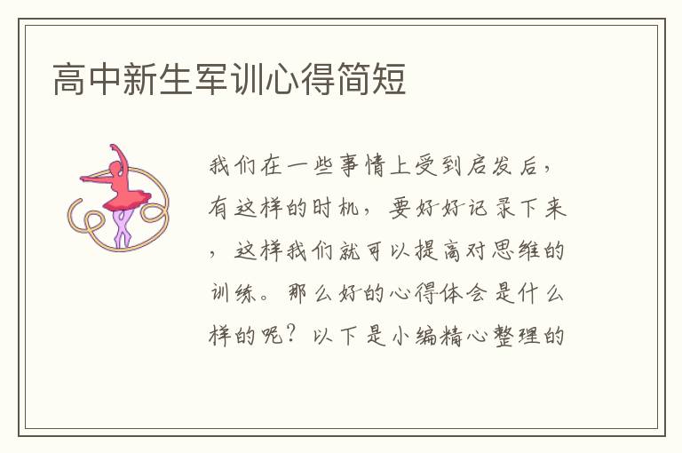 高中新生軍訓(xùn)心得簡(jiǎn)短