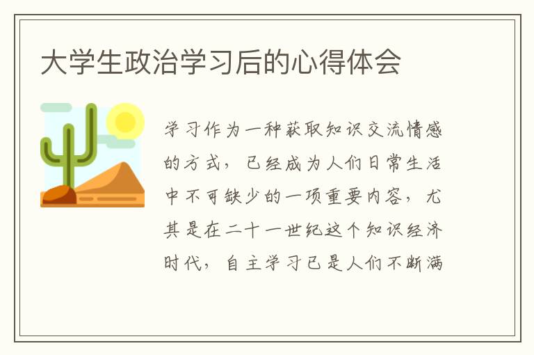 大學(xué)生政治學(xué)習(xí)后的心得體會(huì)