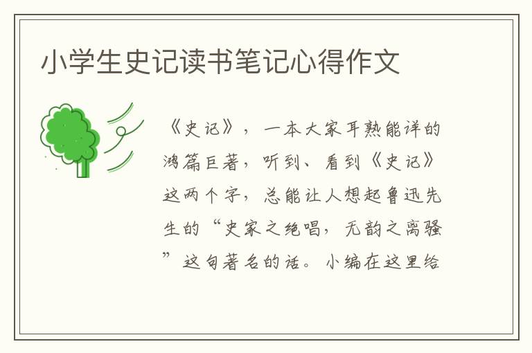 小學(xué)生史記讀書筆記心得作文