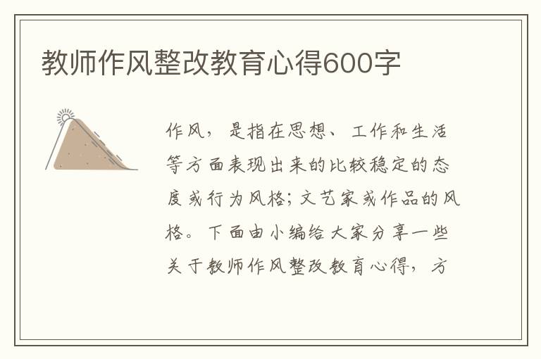 教師作風(fēng)整改教育心得600字