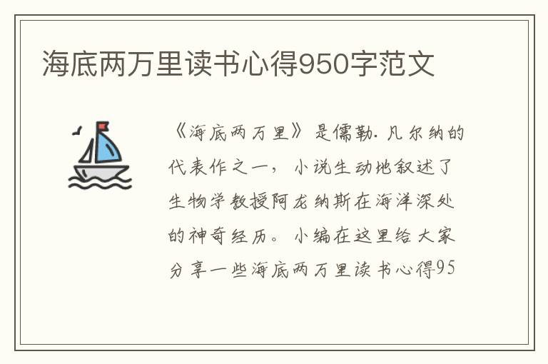 海底兩萬(wàn)里讀書(shū)心得950字范文