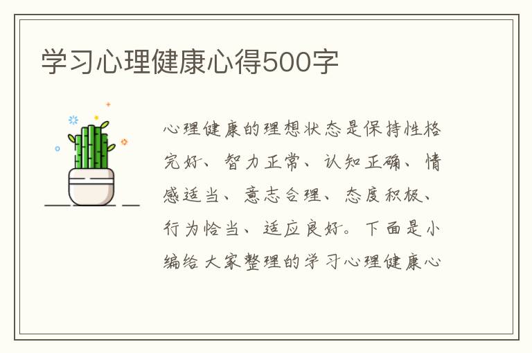 學(xué)習(xí)心理健康心得500字