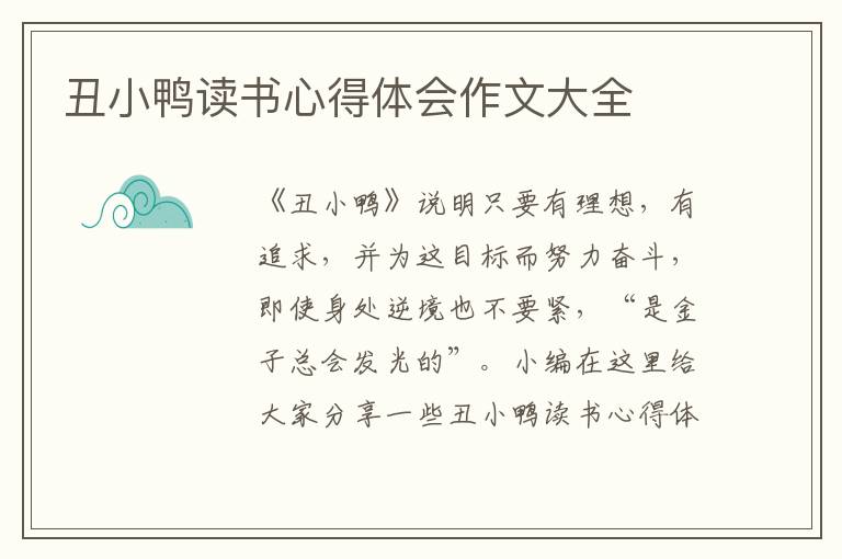 丑小鴨讀書心得體會(huì)作文大全