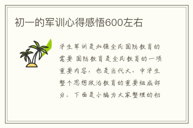 初一的軍訓(xùn)心得感悟600左右