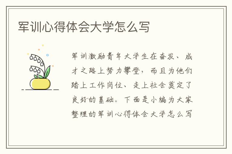 軍訓(xùn)心得體會大學(xué)怎么寫