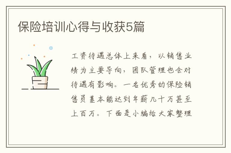 保險培訓心得與收獲5篇