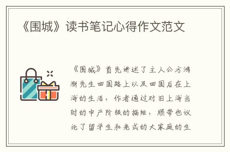 《圍城》讀書筆記心得作文范文