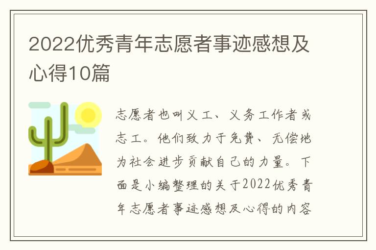 2022優(yōu)秀青年志愿者事跡感想及心得10篇