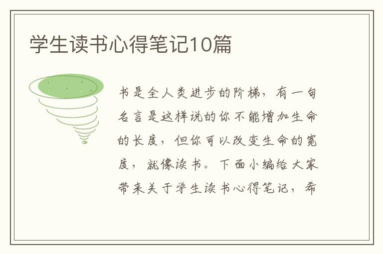 學(xué)生讀書心得筆記10篇