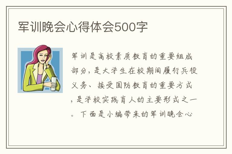 軍訓(xùn)晚會心得體會500字