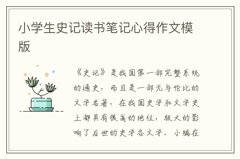 小學(xué)生史記讀書筆記心得作文模版