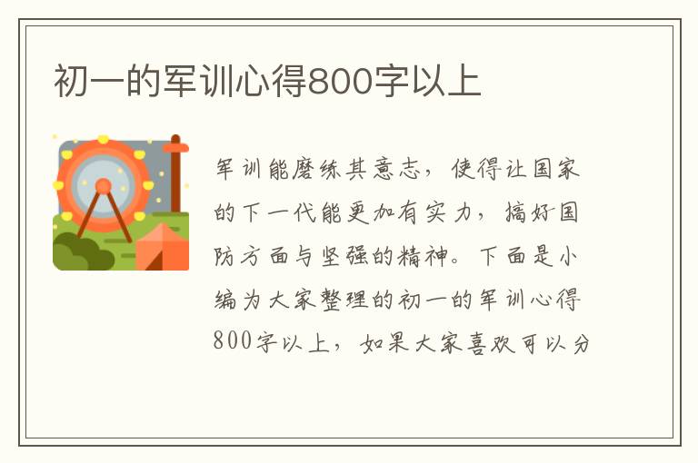 初一的軍訓(xùn)心得800字以上