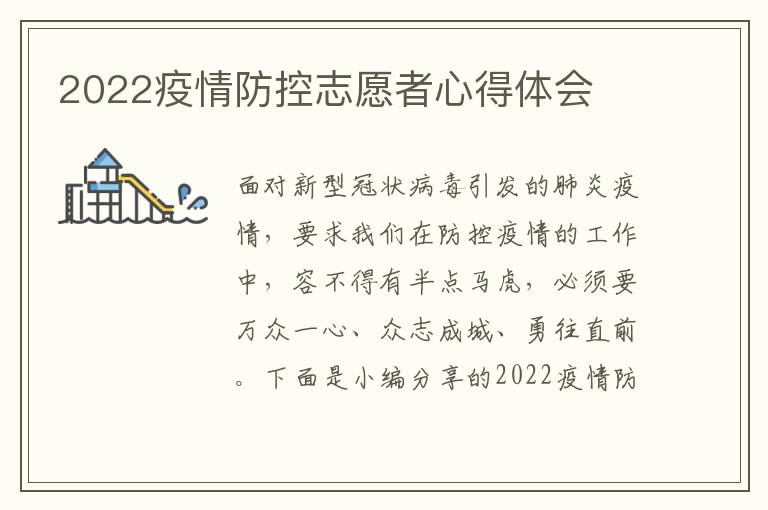 2022疫情防控志愿者心得體會