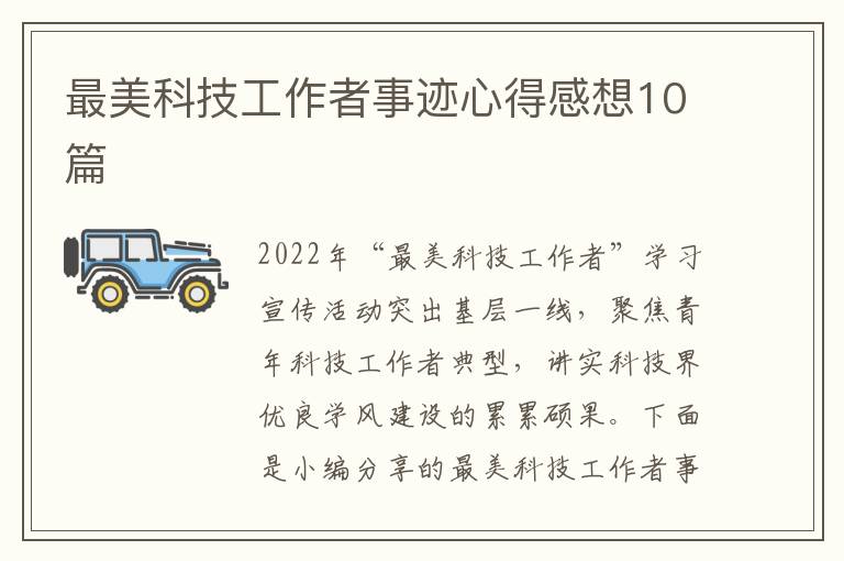 最美科技工作者事跡心得感想10篇