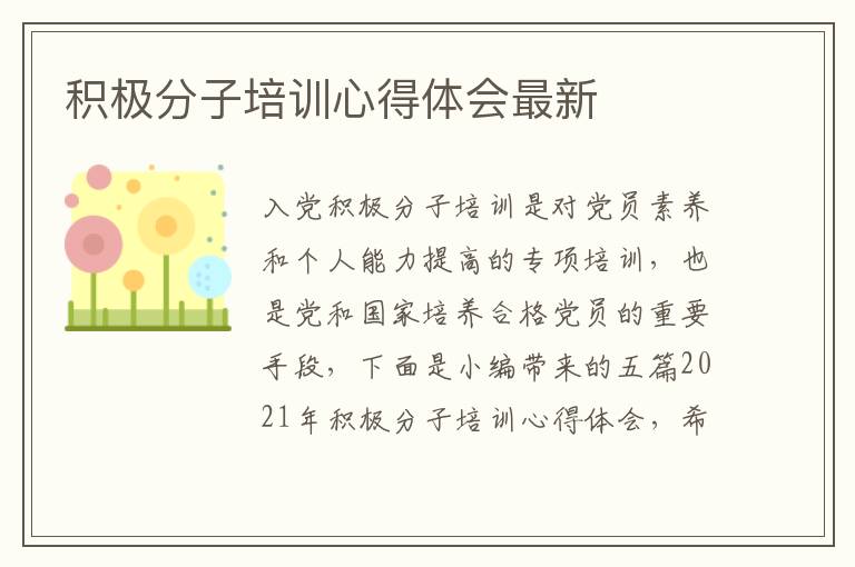 積極分子培訓(xùn)心得體會最新