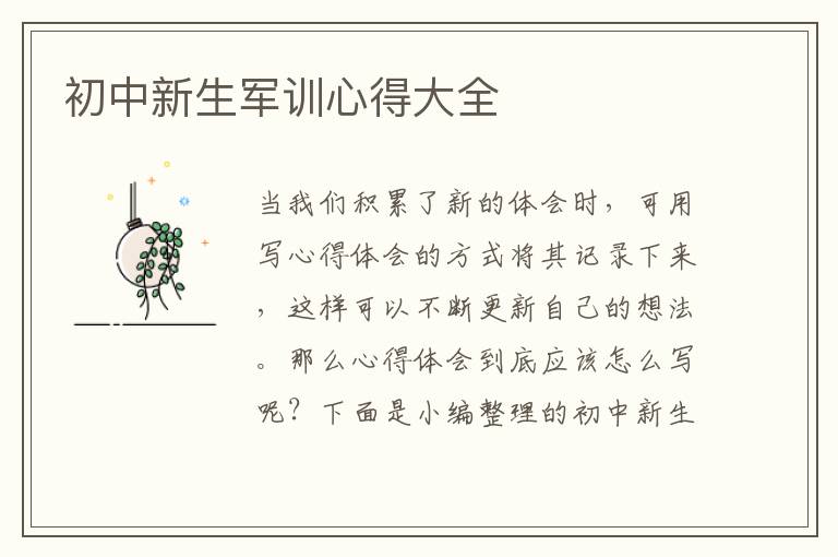 初中新生軍訓(xùn)心得大全