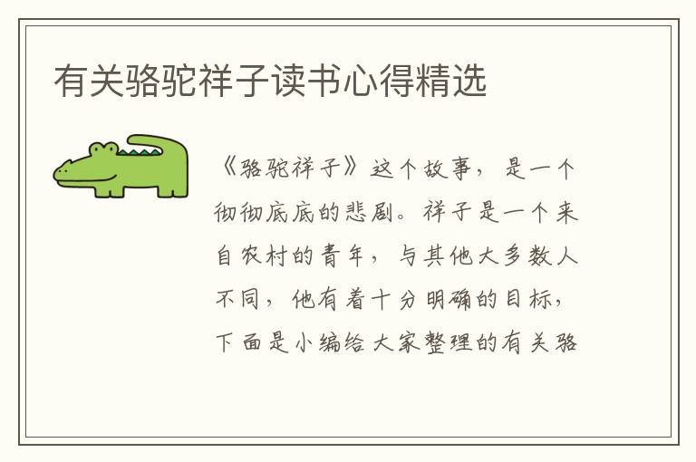 有關(guān)駱駝祥子讀書心得精選