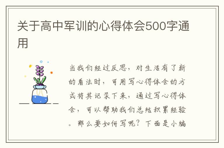 關(guān)于高中軍訓(xùn)的心得體會500字通用