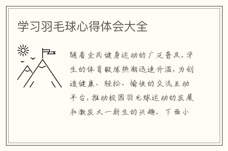 學(xué)習(xí)羽毛球心得體會大全