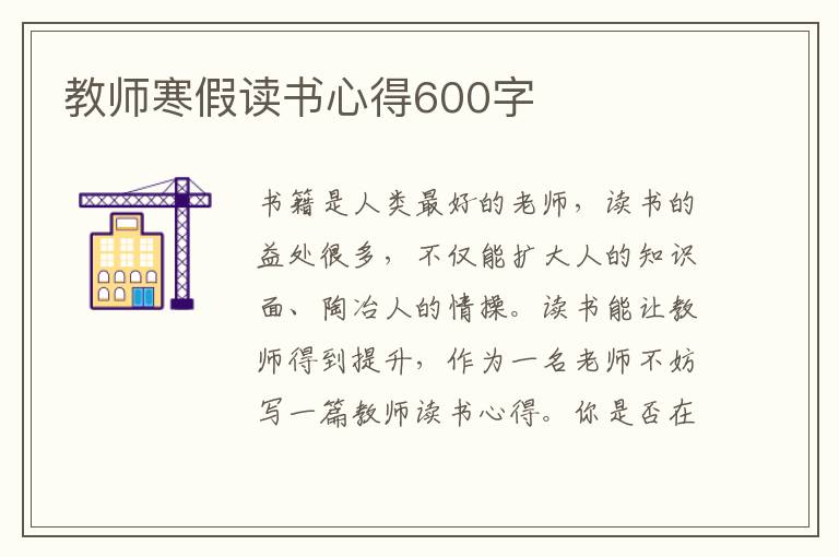 教師寒假讀書心得600字