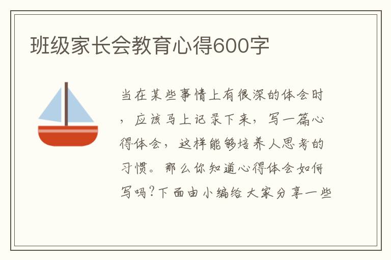 班級(jí)家長(zhǎng)會(huì)教育心得600字