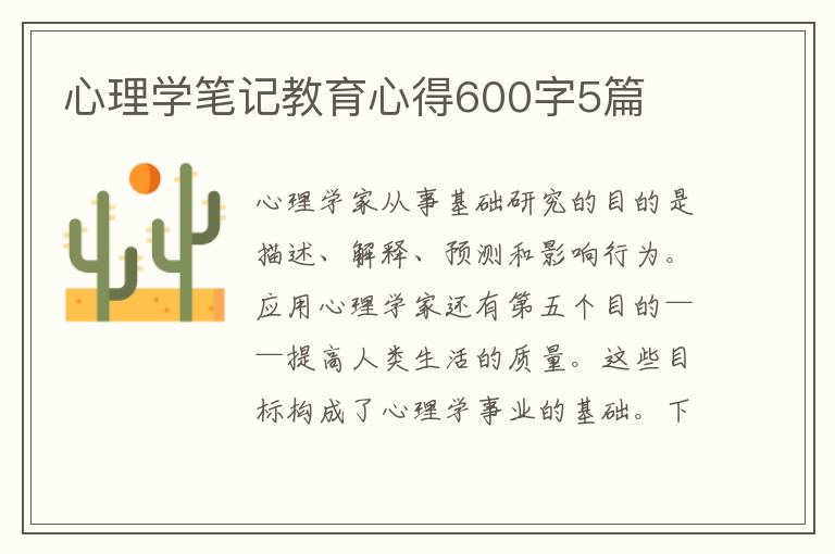 心理學筆記教育心得600字5篇