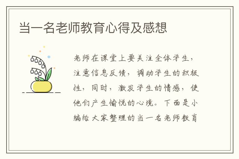 當一名老師教育心得及感想