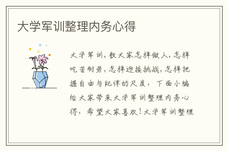 大學(xué)軍訓(xùn)整理內(nèi)務(wù)心得