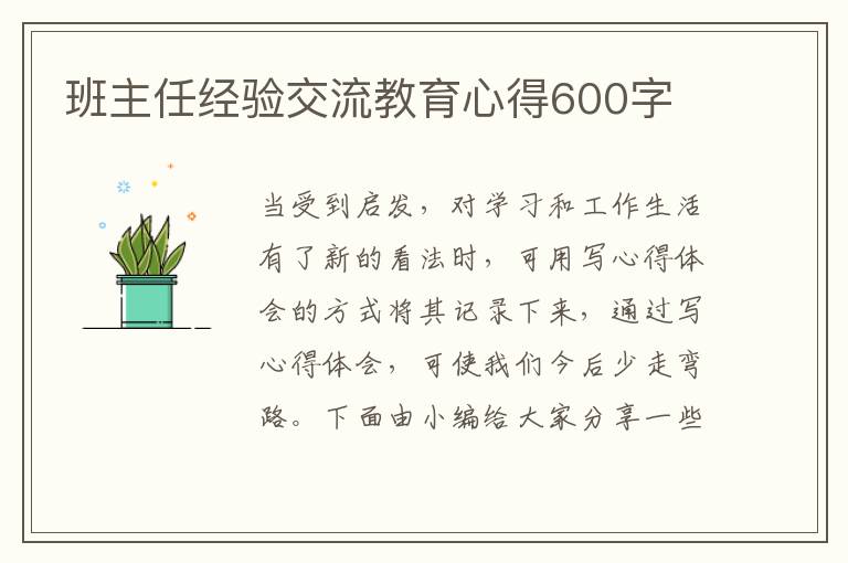 班主任經驗交流教育心得600字