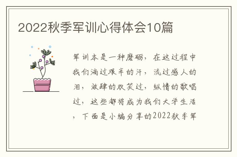 2022秋季軍訓心得體會10篇