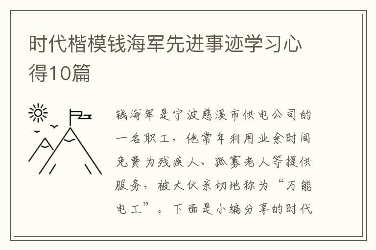 時(shí)代楷模錢海軍先進(jìn)事跡學(xué)習(xí)心得10篇