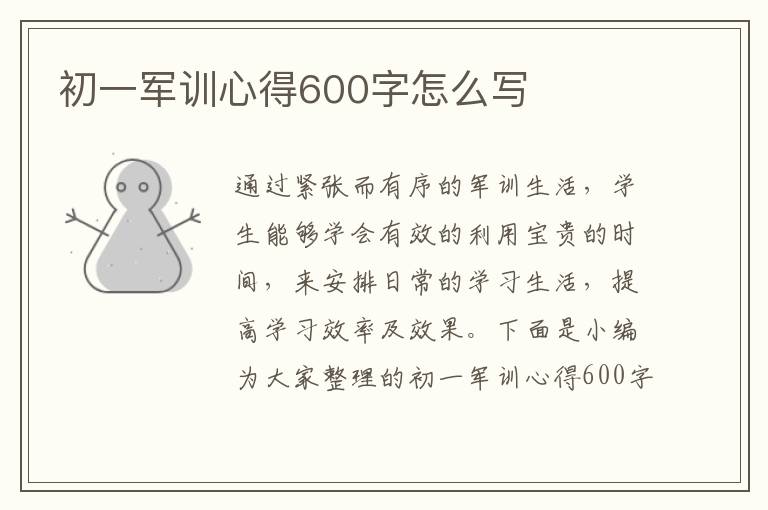 初一軍訓(xùn)心得600字怎么寫