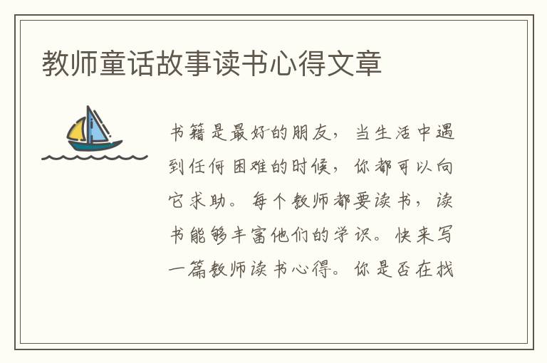 教師童話故事讀書心得文章