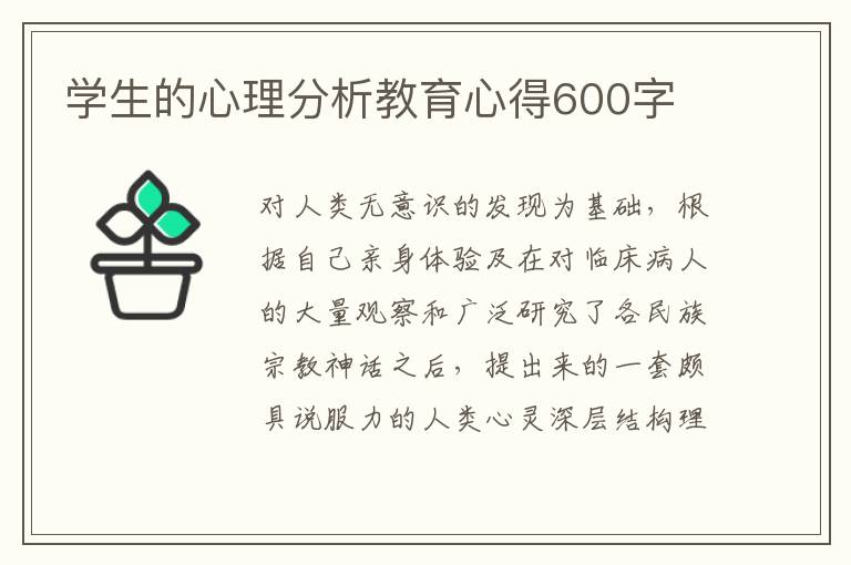 學生的心理分析教育心得600字