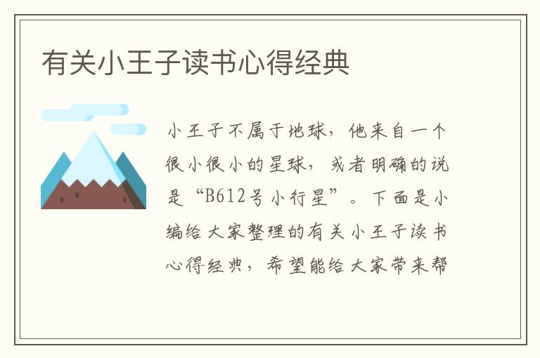 有關(guān)小王子讀書心得經(jīng)典