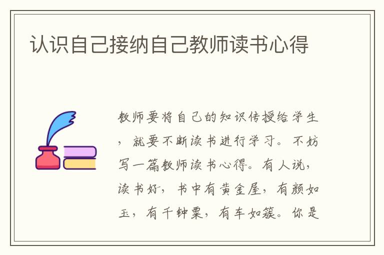 認(rèn)識自己接納自己教師讀書心得