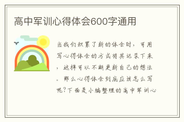 高中軍訓(xùn)心得體會600字通用