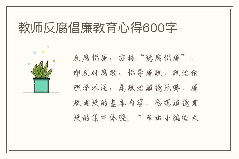 教師反腐倡廉教育心得600字