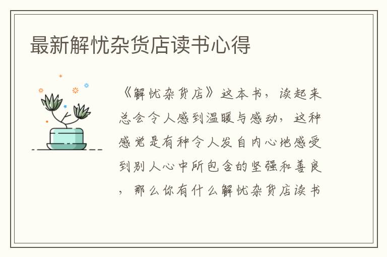 最新解憂雜貨店讀書心得