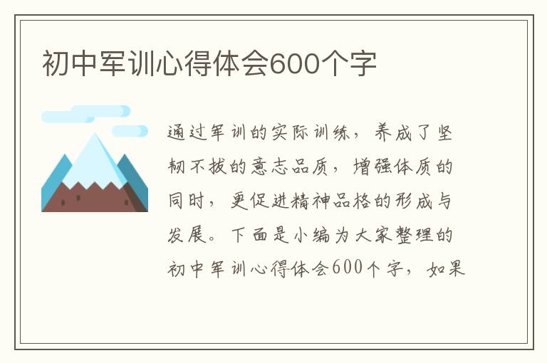 初中軍訓(xùn)心得體會600個字